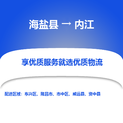 海盐到内江物流公司|海盐县到内江货运专线-效率先行