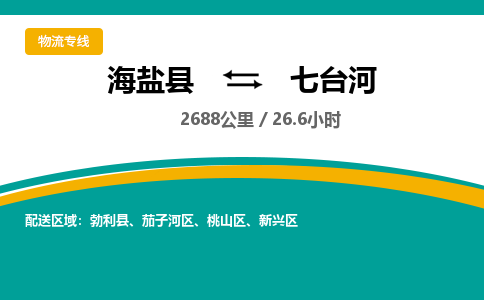 海盐到七台河物流公司|海盐县到七台河货运专线-效率先行