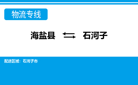 海盐到石河子物流公司|海盐县到石河子货运专线-效率先行