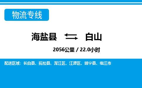 海盐到白山物流公司|海盐县到白山货运专线-效率先行