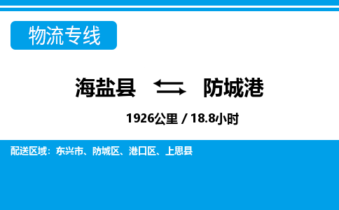 海盐到防城港物流公司|海盐县到防城港货运专线-效率先行