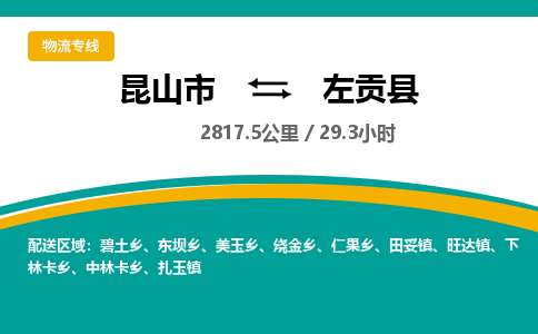 昆山到左贡县物流公司|昆山市到左贡县货运专线-效率先行