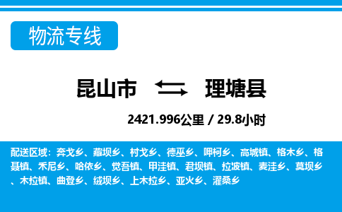 昆山到理塘县物流公司|昆山市到理塘县货运专线-效率先行