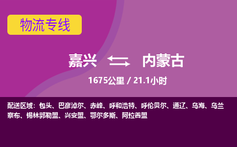 嘉兴到内蒙古物流公司|嘉兴到内蒙古货运专线-效率先行