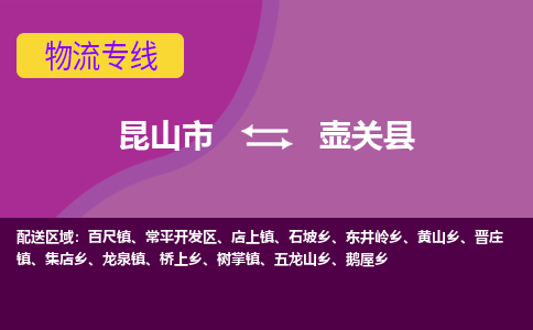 昆山到壶关县物流公司|昆山市到壶关县货运专线-效率先行