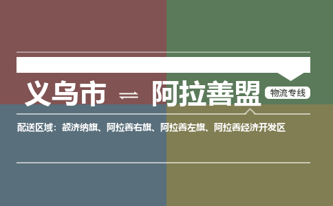 义乌到阿拉善盟物流公司-义乌市至阿拉善盟货运专线高安全性代理