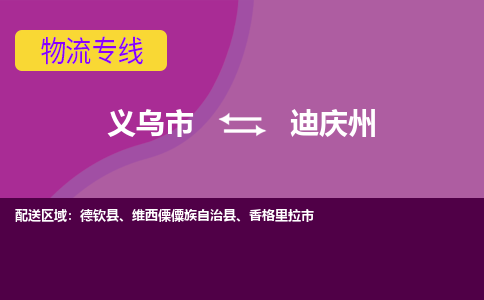 义乌到迪庆州物流公司-义乌市至迪庆州货运专线高安全性代理