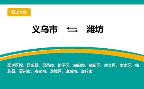 义乌到潍坊物流公司-义乌市至潍坊货运专线高安全性代理