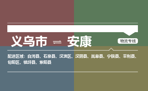 义乌到安康物流公司-义乌市至安康货运专线高安全性代理