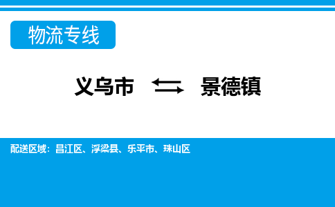 义乌到景德镇物流公司-义乌市至景德镇货运专线高安全性代理