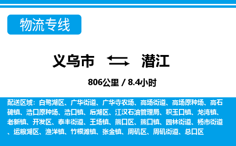 义乌到潜江物流公司-义乌市至潜江货运专线高安全性代理