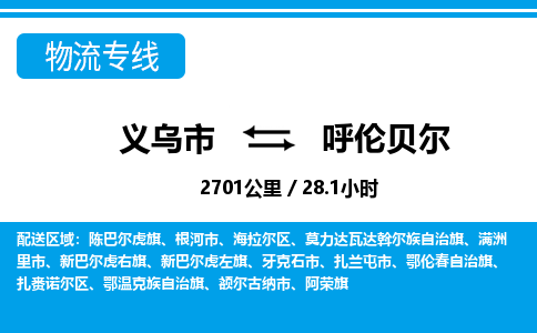 义乌到呼伦贝尔物流公司-义乌市至呼伦贝尔货运专线高安全性代理