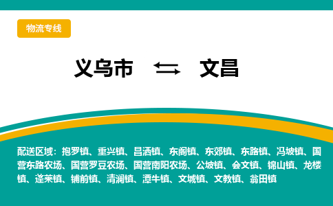 义乌到文昌物流公司-义乌市至文昌货运专线高安全性代理