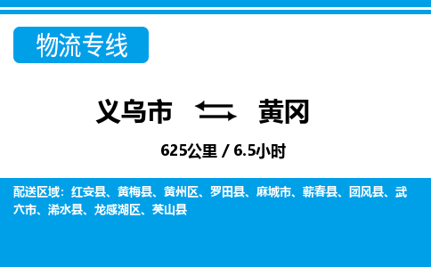 义乌到黄冈物流公司-义乌市至黄冈货运专线高安全性代理