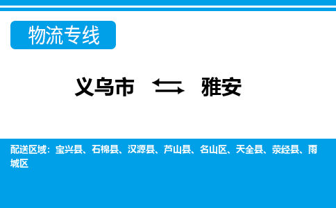 义乌到雅安物流公司-义乌市至雅安货运专线高安全性代理