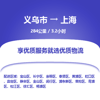 义乌到上海物流公司|义乌市到上海货运专线-效率先行