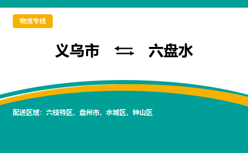 义乌到六盘水物流公司物流配送-义乌市到六盘水货运专线-效率先行