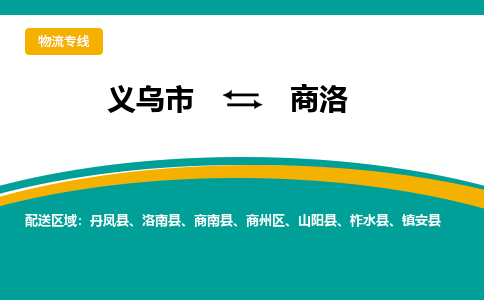 义乌到商洛物流公司-义乌市至商洛货运专线高安全性代理