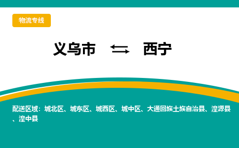 义乌到西宁物流公司-义乌市至西宁货运专线高安全性代理