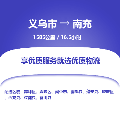 义乌到南充物流公司-义乌市至南充货运专线高安全性代理