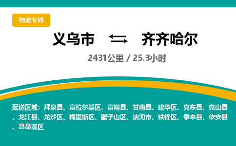 义乌到齐齐哈尔物流公司-义乌市至齐齐哈尔货运专线高安全性代理