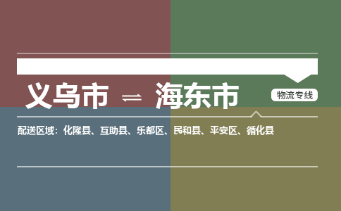 义乌到海东市物流公司-义乌市至海东市货运专线高安全性代理