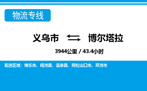 义乌到博尔塔拉物流公司-义乌市至博尔塔拉货运专线高安全性代理