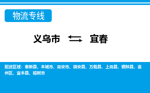 义乌到宜春物流公司|义乌市到宜春货运专线-效率先行