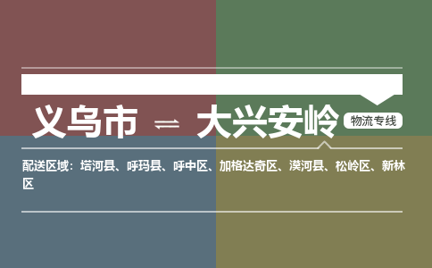 义乌到大兴安岭物流公司-义乌市至大兴安岭货运专线高安全性代理