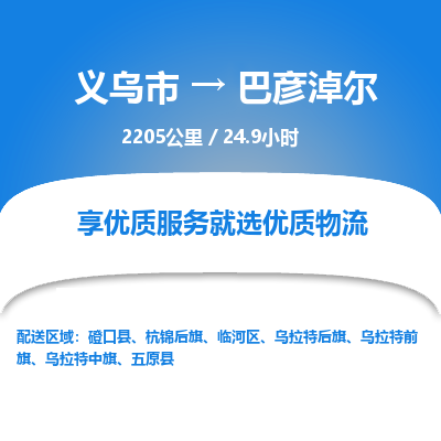 义乌到巴彦淖尔物流公司|义乌市到巴彦淖尔货运专线-效率先行