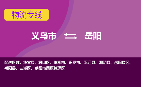 义乌到岳阳物流公司-义乌市至岳阳货运专线高安全性代理