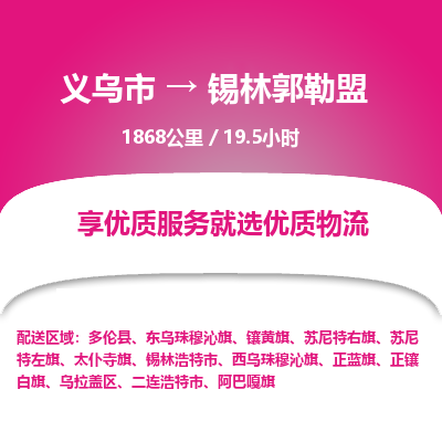 义乌到锡林郭勒盟物流公司-义乌市至锡林郭勒盟货运专线高安全性代理