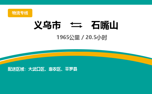 义乌到石嘴山物流公司-义乌市至石嘴山货运专线高安全性代理