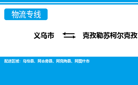 义乌到克孜勒苏柯尔克孜物流公司-义乌市至克孜勒苏柯尔克孜货运专线高安全性代理