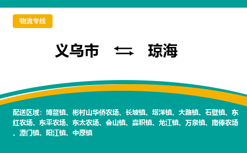 义乌到琼海物流公司-义乌市至琼海货运专线高安全性代理