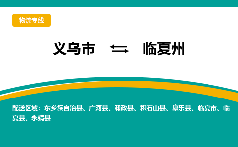 义乌到临夏州物流公司-义乌市至临夏州货运专线高安全性代理