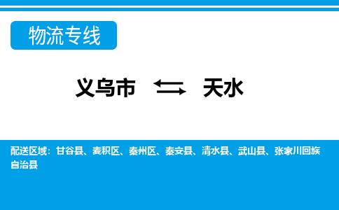 义乌到天水物流公司-义乌市至天水货运专线高安全性代理