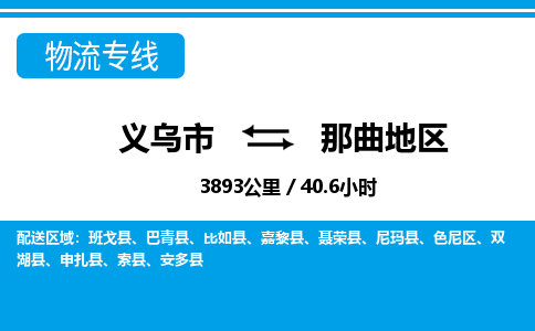 义乌到那曲地区物流公司-义乌市至那曲地区货运专线高安全性代理