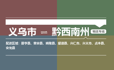 义乌到黔西南州物流公司-义乌市至黔西南州货运专线高安全性代理