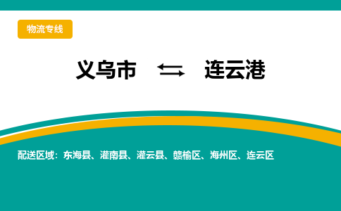 义乌到连云港物流公司-义乌市至连云港货运专线高安全性代理