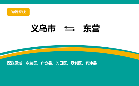 义乌到东营物流公司|义乌市到东营货运专线-效率先行