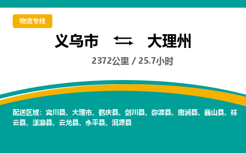 义乌到大理州物流公司-义乌市至大理州货运专线高安全性代理