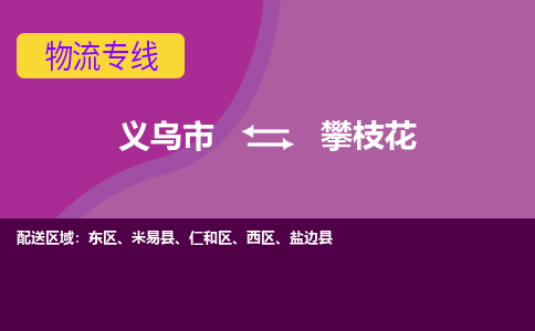 义乌到攀枝花物流公司-义乌市至攀枝花货运专线高安全性代理