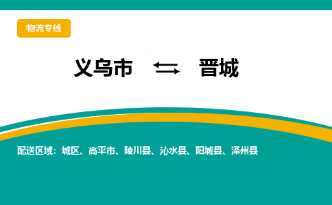 义乌到晋城物流公司-义乌市至晋城货运专线高安全性代理