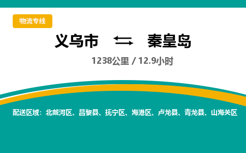 义乌到秦皇岛物流公司-义乌市至秦皇岛货运专线高安全性代理