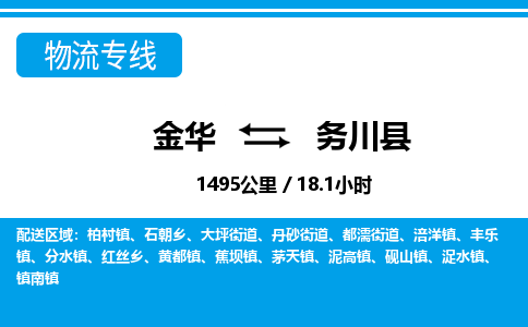 金华到务川县物流公司|金华到务川县货运专线-效率先行