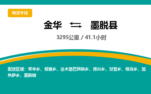 金华到墨脱县物流公司|金华到墨脱县货运专线-效率先行