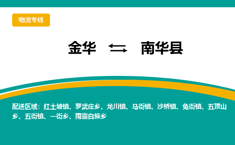 金华到南华县物流公司|金华到南华县货运专线-效率先行