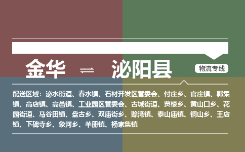 金华到泌阳县物流公司|金华到泌阳县货运专线-效率先行