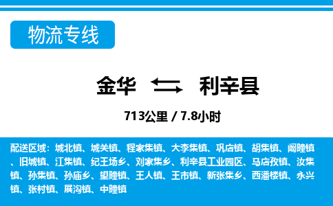 金华到利辛县物流公司|金华到利辛县货运专线-效率先行